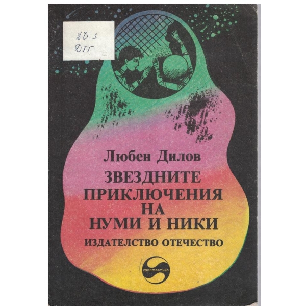 Звездните приключения на Нуми и Ники