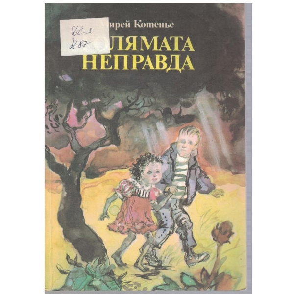 Голямата неправда
