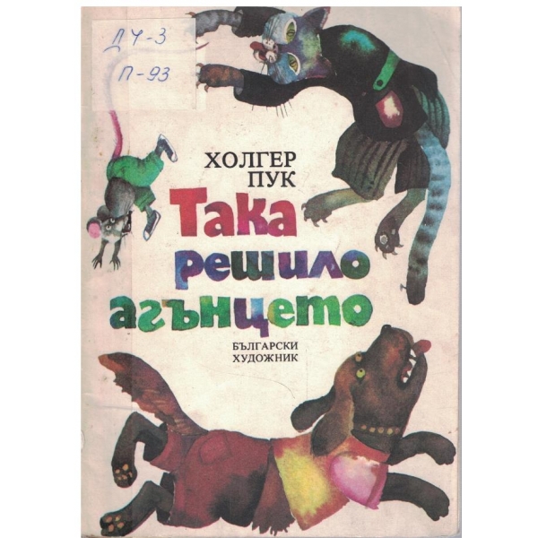 Така решило агънцето