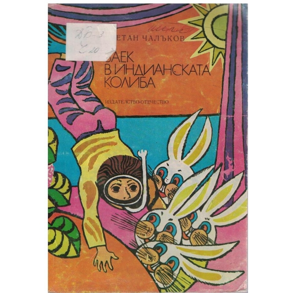 Заек в индианска колиба