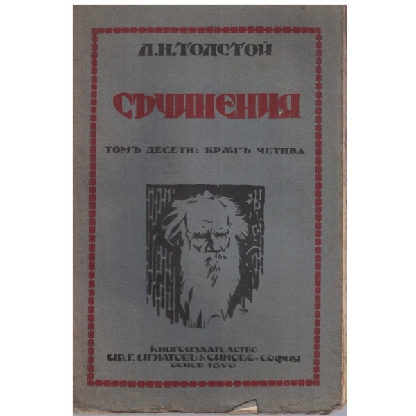 Л. Толстой - Съчинения - томъ 10