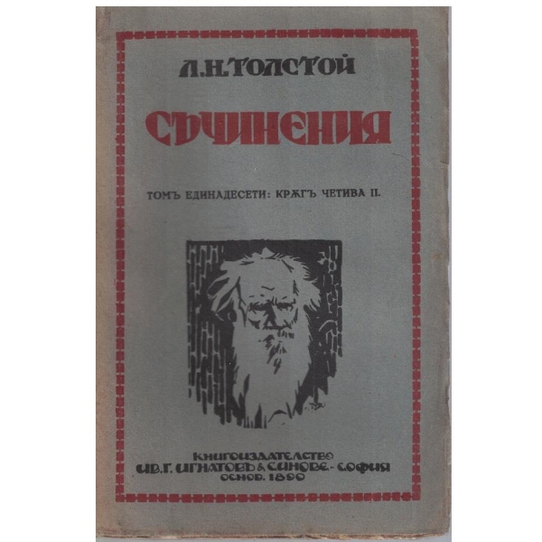 Л. Толстой - Съчинения - томъ 11