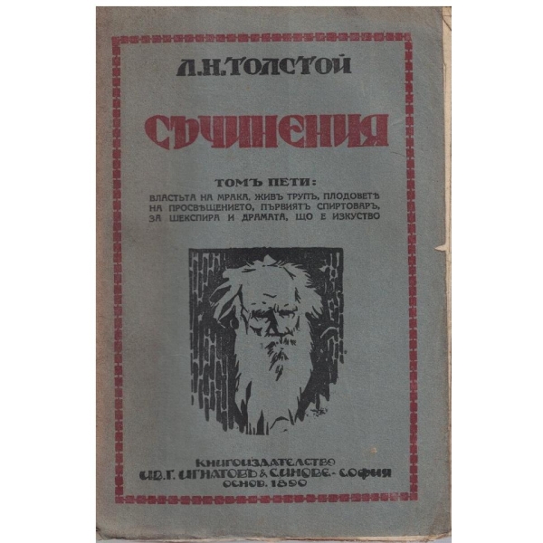 Л. Толстой - Съчинения - томъ 5