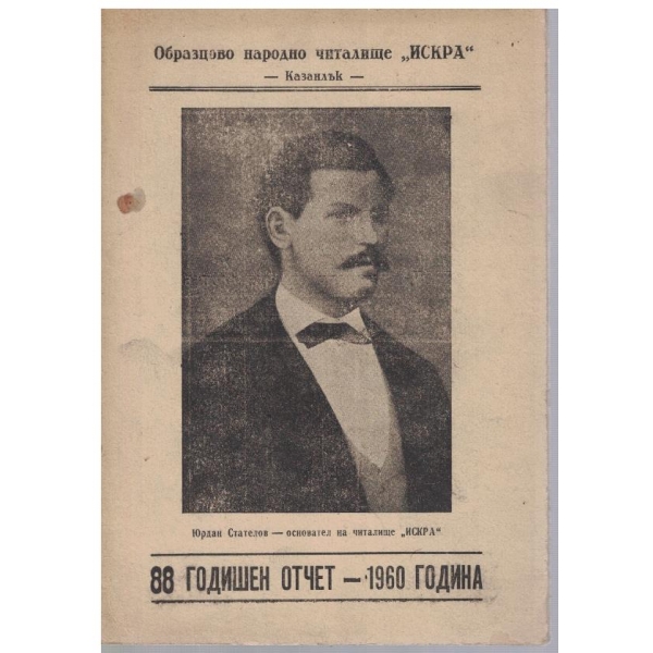 80 годишен отчет - 1960 година