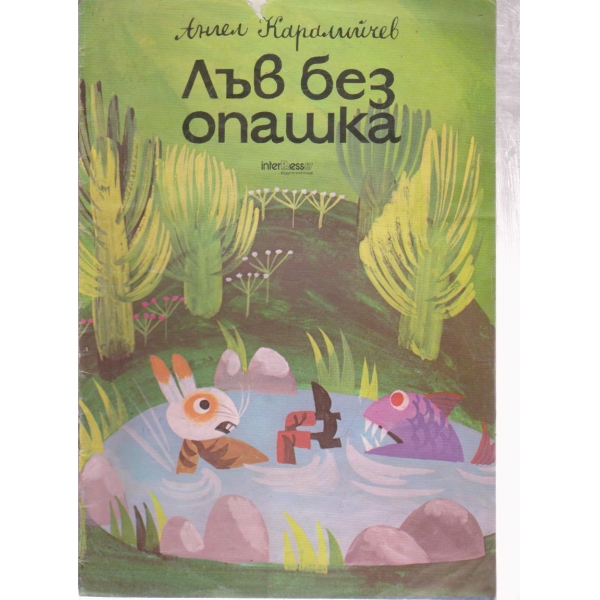 Лъв без опашка