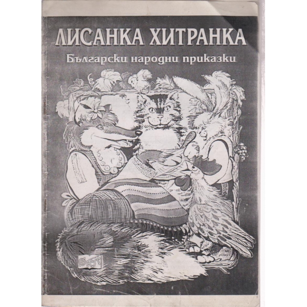 Лисанка Хитранка-приказки