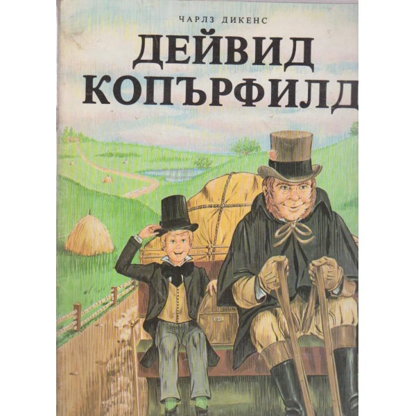 Дейвид Копърфилд