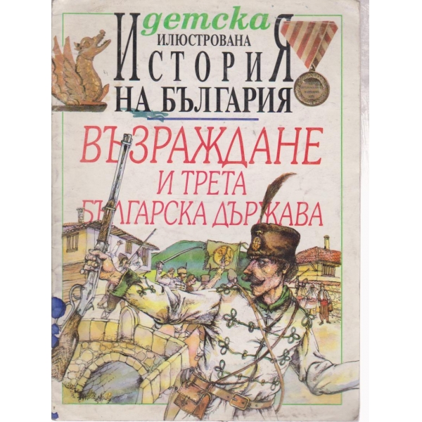 Детска илюстрована история на България