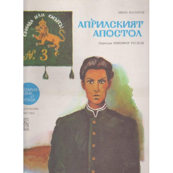 Априлският апостол