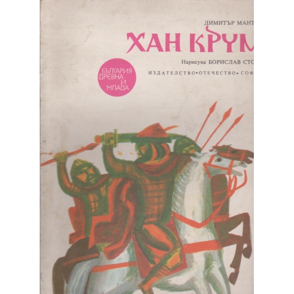 Хан Крум