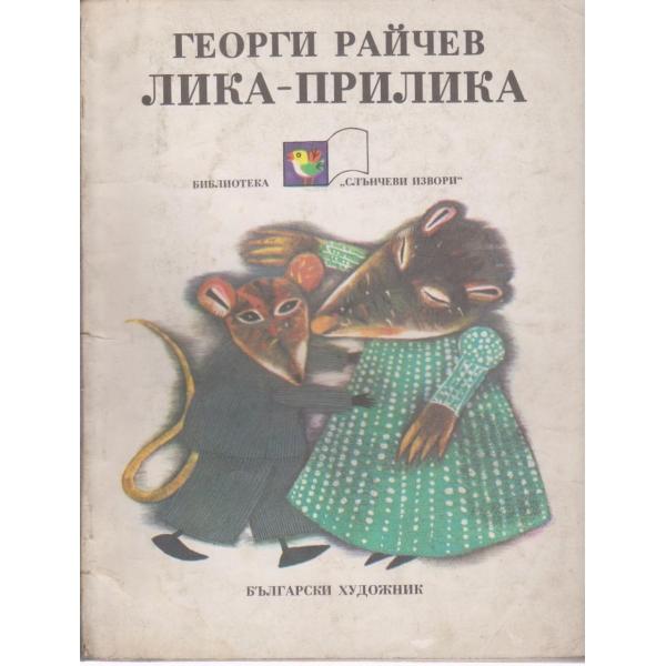 Лика-прилика-приказки