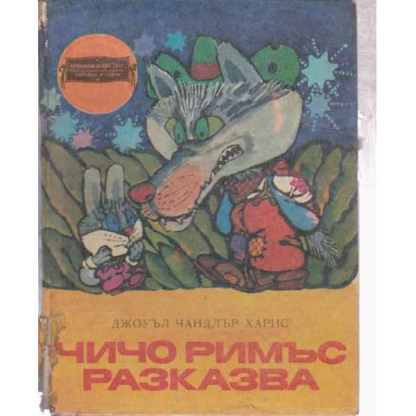 Чичо Римърс разказва