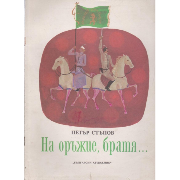 На оръжие,братя....