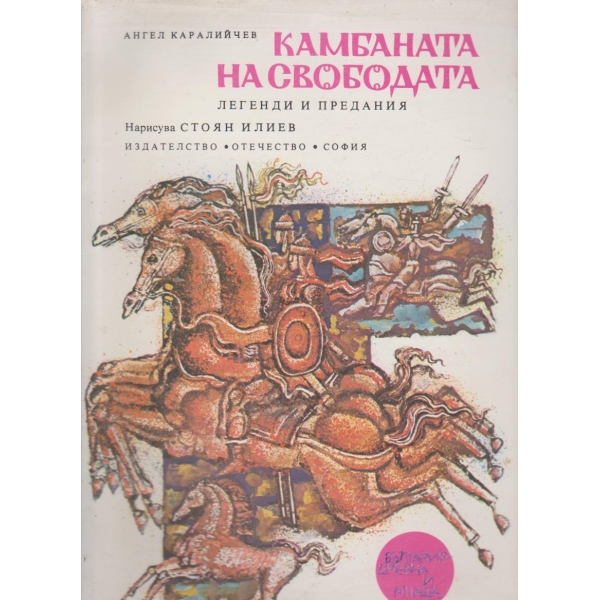 Камбаната на свободата