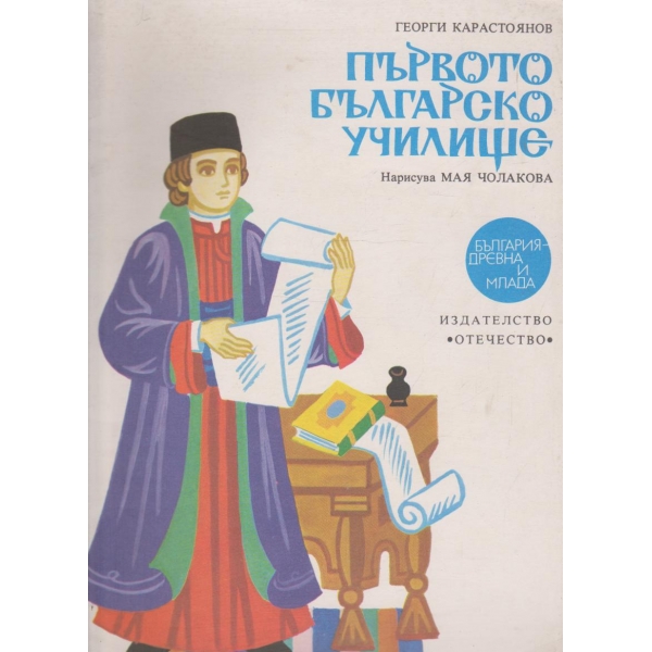 Първото българско училище
