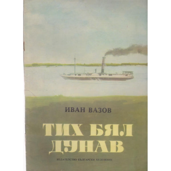 Тих бял Дунав