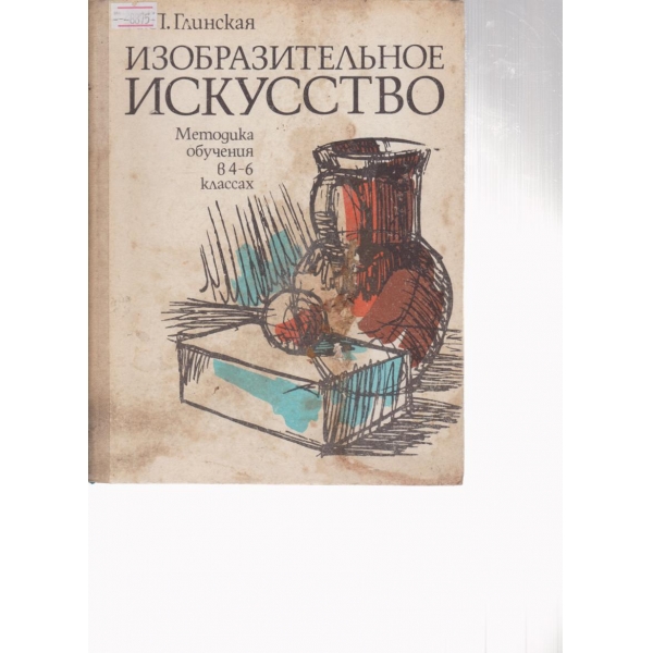 Изобразительное искусство-методика обушения в 4-6 классах