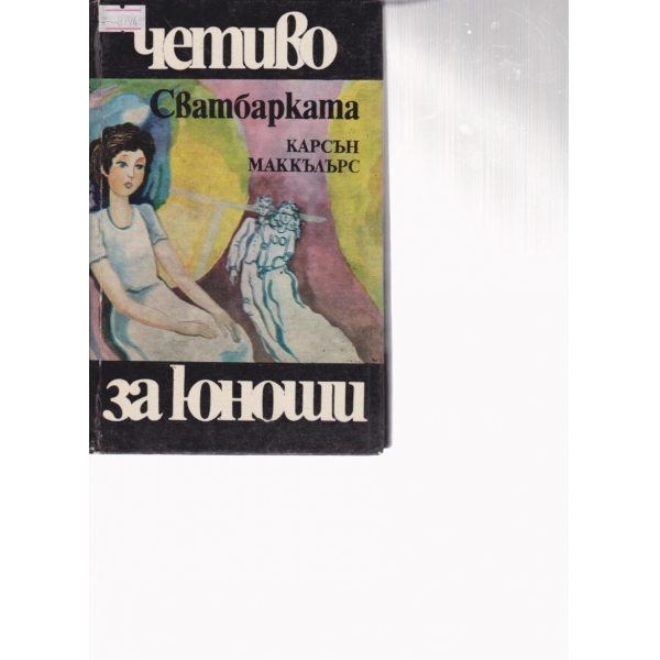 Сватбарката