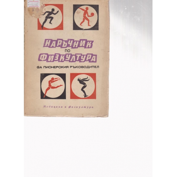 Наръчник по физкултура