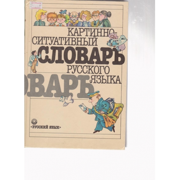Картинно-ситуативньий словарь русского язьика