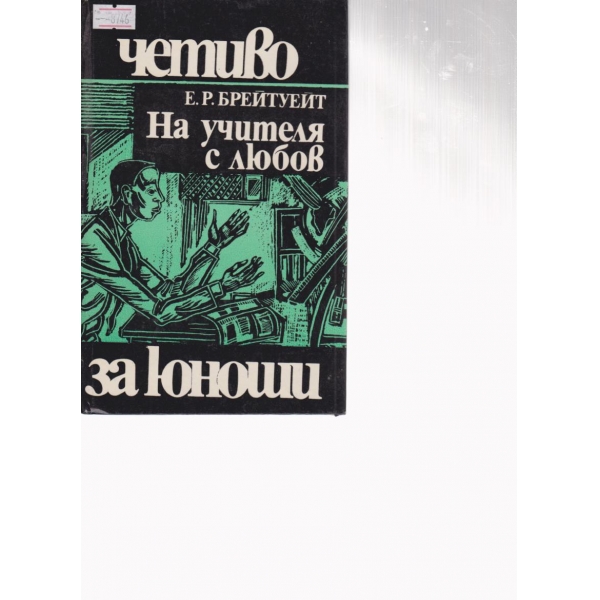 На учителя с любов