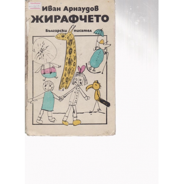 Жирафчето