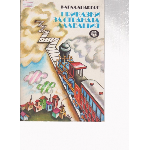 Приказки за страната Алабашия