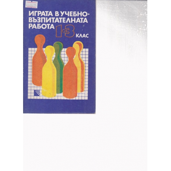 Играта в учебно-възпитателната работа-1-3 клас