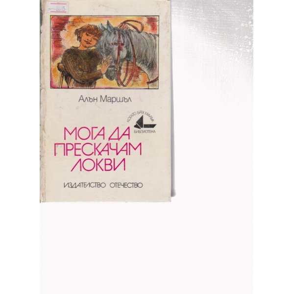 Мога да прескачам локви