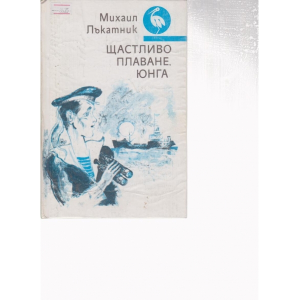 Щастливо плаване,юнга