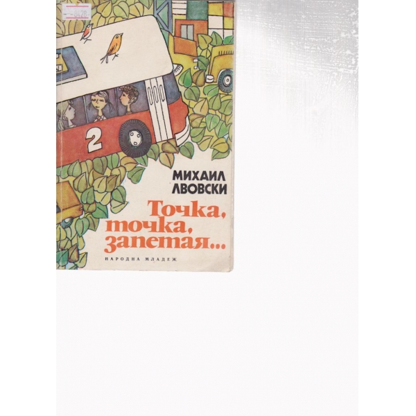 Точка,точка,запетая...-киноповести