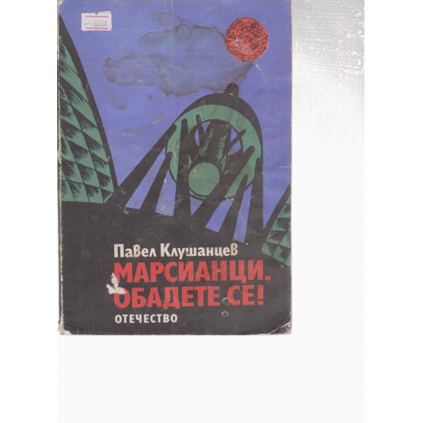 Марсианци,обадете се!
