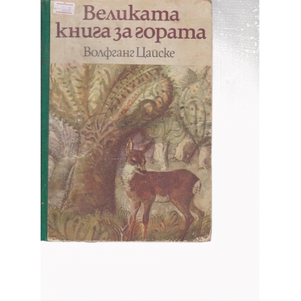Великата книга за гората