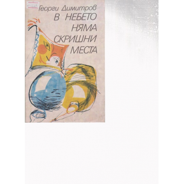 В небето няма скришни места