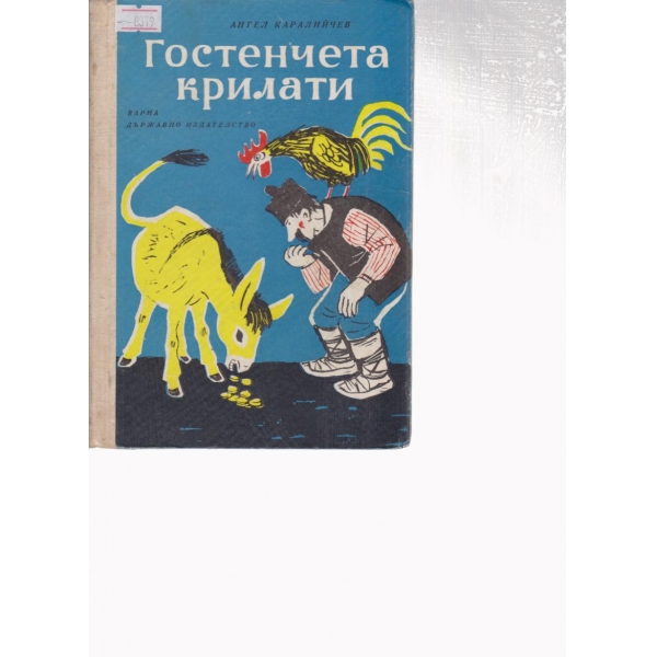 Гостенчета крилати-приказки