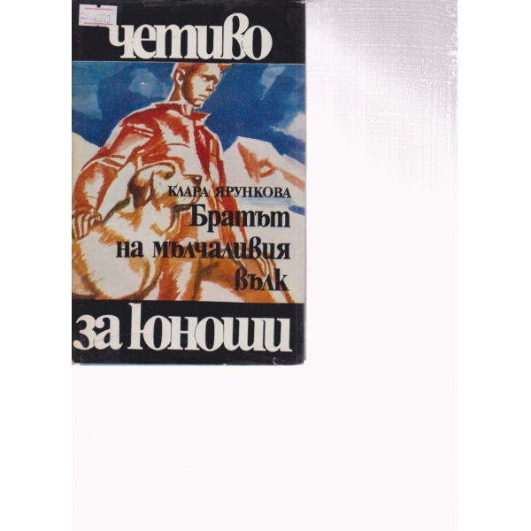 Братът на мълчаливия вълк
