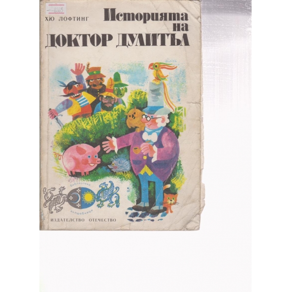 Историята на доктор Дулитъл