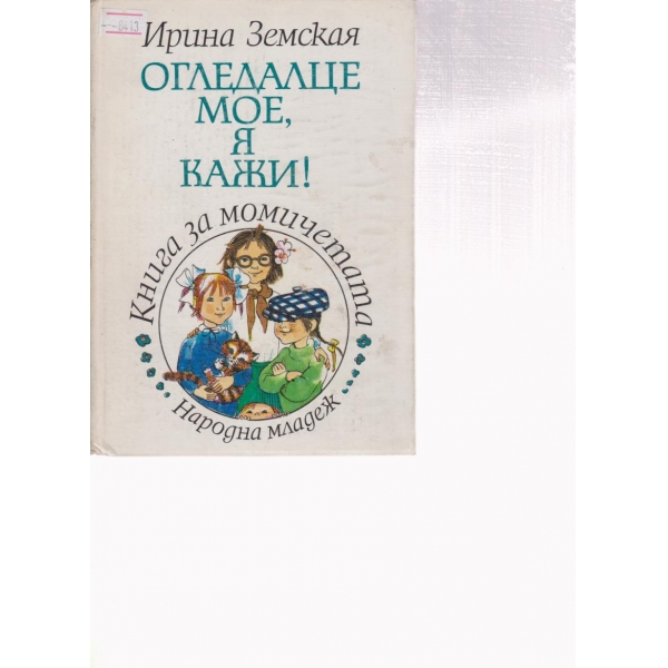 Огледалце мое,я кажи!-книга за момичета