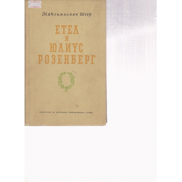 Естел и Юлиус Розенберг