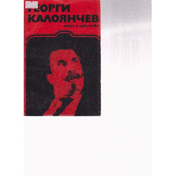 Георги Калоянчев