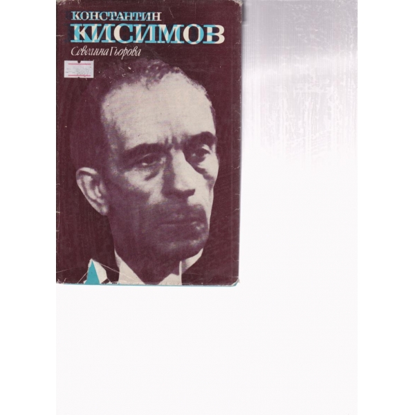 Константин Кисимов