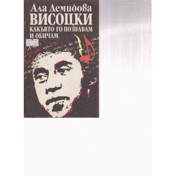 Висоцки-какъвто го познавам и обичам