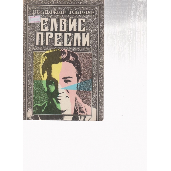 Елвис Пресли