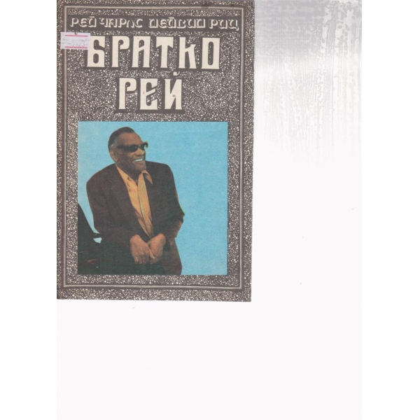 Братко Рей