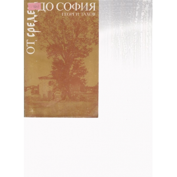 От Средец до София