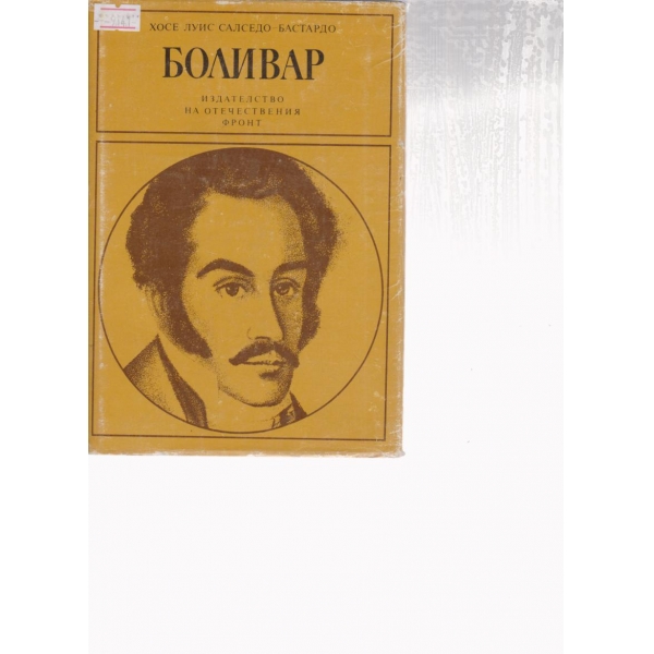 Боливар