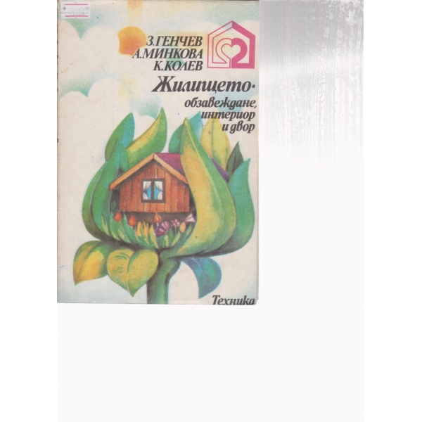 Жилището-обзавеждане,интериор и двор