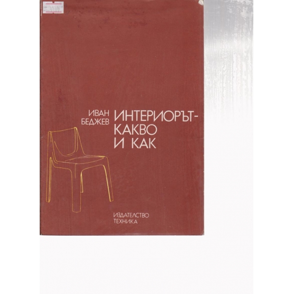 Интериорът-какво и как