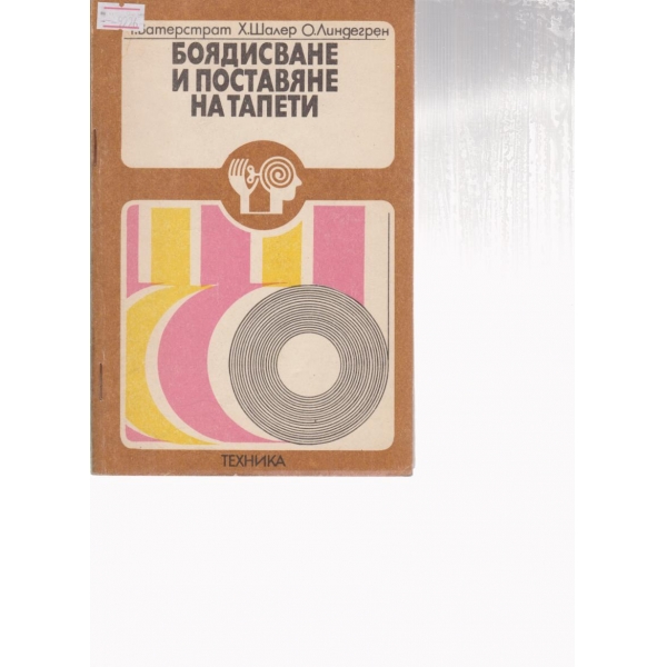 Боядисване и поставяне на тапети