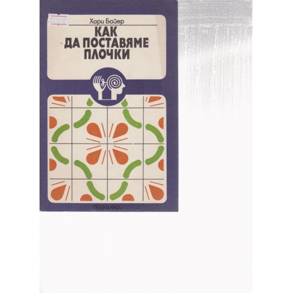 Как да поставяме плочки